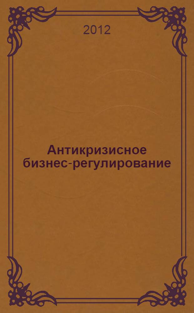 Антикризисное бизнес-регулирование : монография