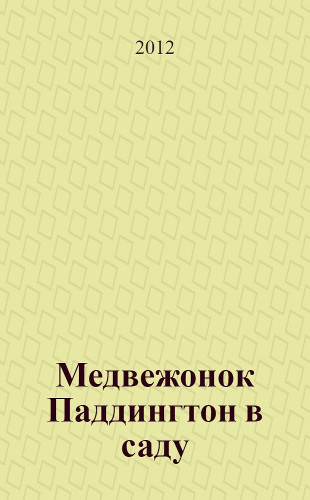 Медвежонок Паддингтон в саду : рассказ : для младшего школьного возраста