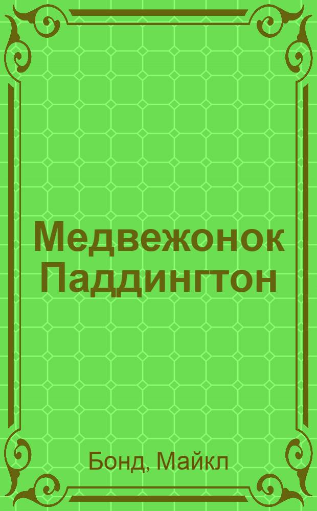 Медвежонок Паддингтон : рассказ : для младшего школьного возраста