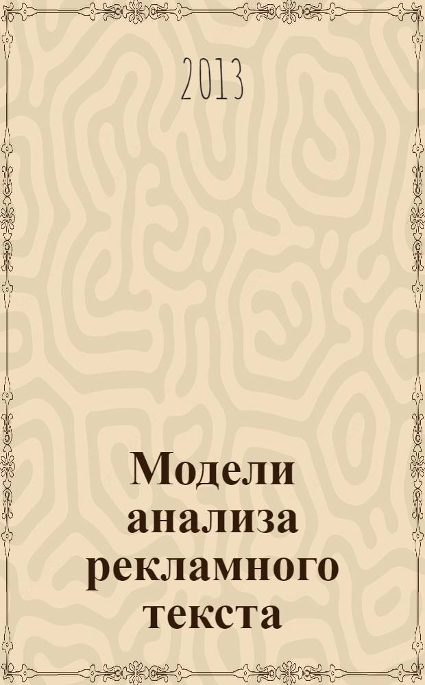 Модели анализа рекламного текста : учебное пособие
