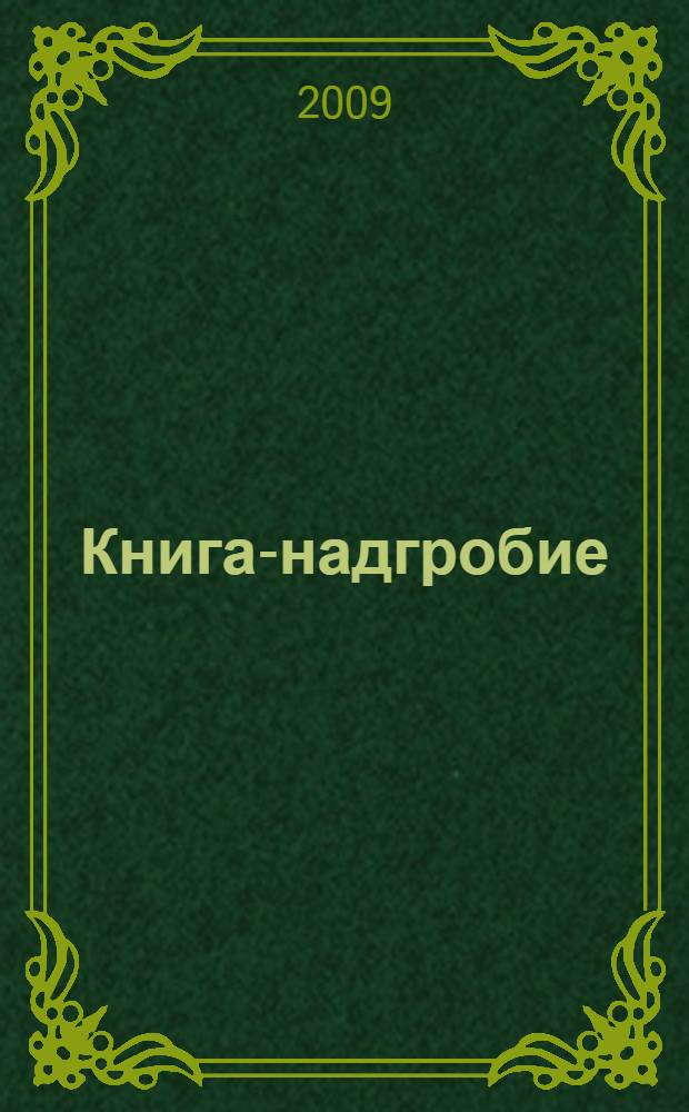 Книга-надгробие : сборник