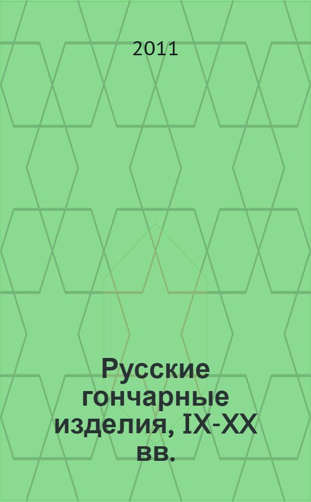 Русские гончарные изделия, IX-XX вв.