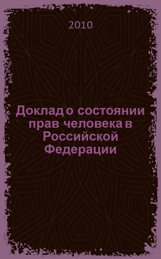 Доклад о состоянии прав человека в Российской Федерации
