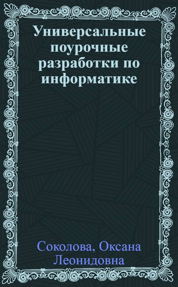 Универсальные поурочные разработки по информатике : 4 класс : учебно-методическое пособие