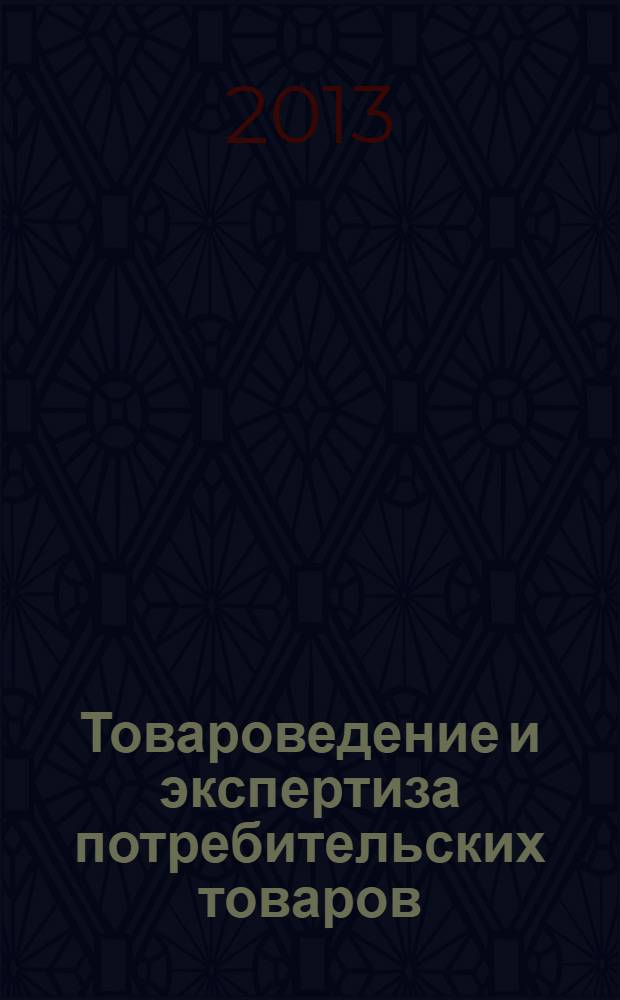 Товароведение и экспертиза потребительских товаров : учебник : для студентов высших учебных заведений, обучающихся по специальности 080401 "Товароведение и экспертиза товаров" : соответствует Федеральному государственному образовательному стандарту 3-го поколения