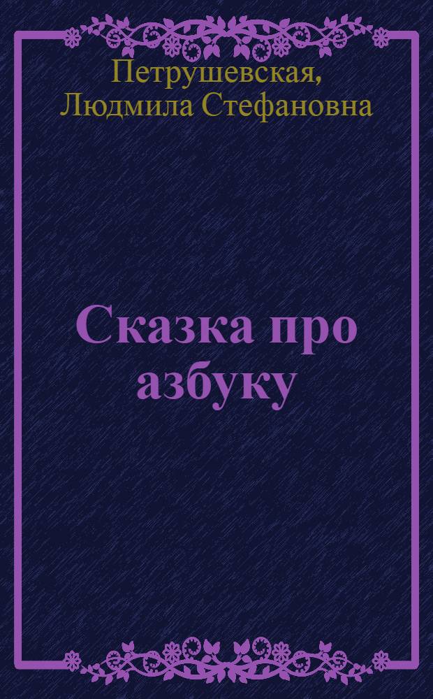 Сказка про азбуку : для дошкольного возраста