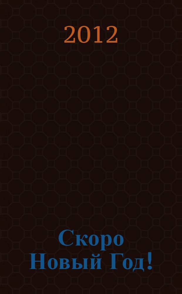 Скоро Новый Год! : сказки, стихотворения, потешки, колядки и веселые задания : для дошкольного возраста (от 4 до 6 лет)