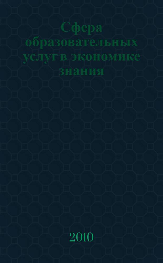 Сфера образовательных услуг в экономике знания