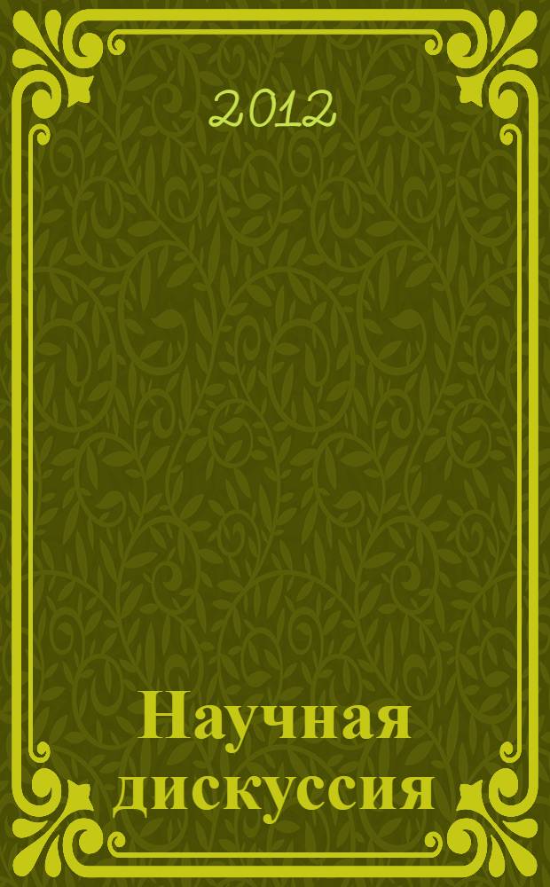 Научная дискуссия: вопросы социологии, политологии, философии, истории : материалы I Международной заочной научно-практической конференции, 7 мая 2012 г.