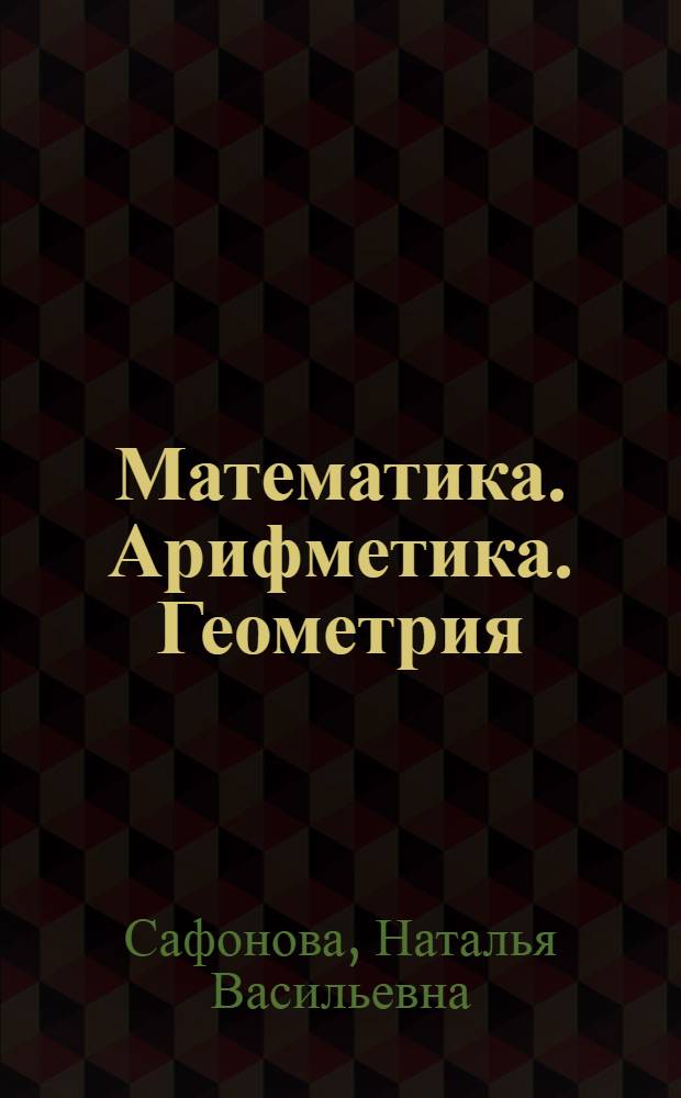 Математика. Арифметика. Геометрия : поурочные методические рекомендации : 5 класс : пособие для учителей общеобразовательных учреждений