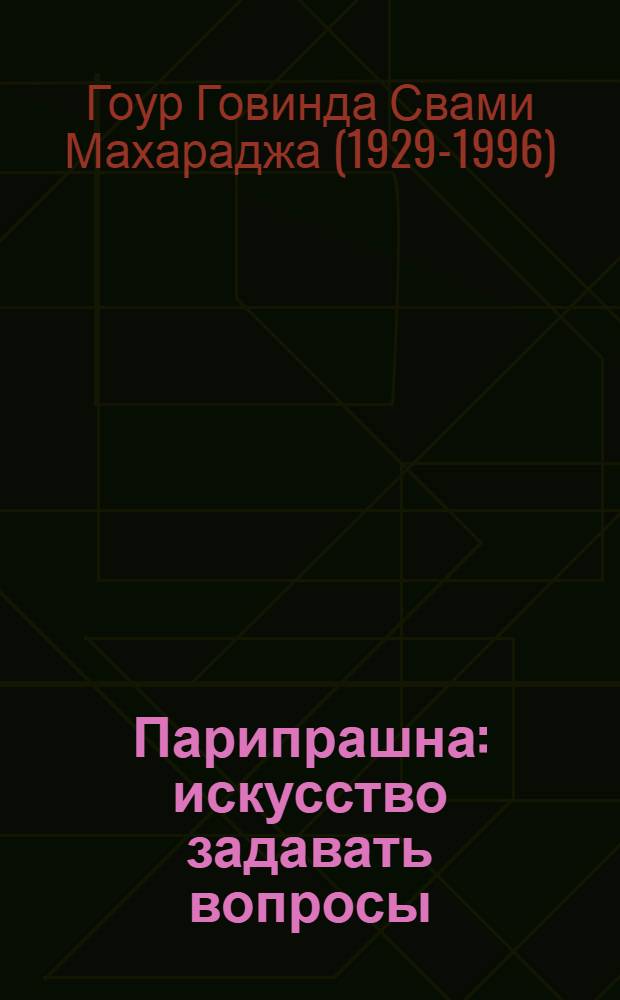 Парипрашна : искусство задавать вопросы