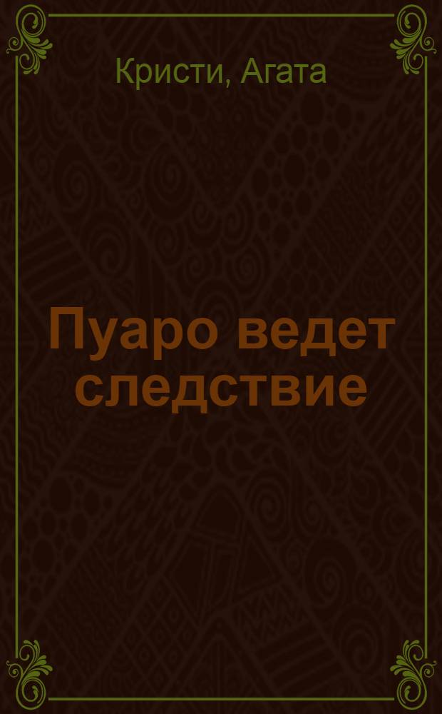 Пуаро ведет следствие : детективные рассказы