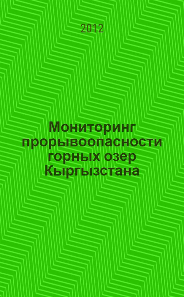 Мониторинг прорывоопасности горных озер Кыргызстана : автореферат диссертации на соискание ученой степени к.г.-м.н. : специальность 25.00.07 : специальность 25.00.08
