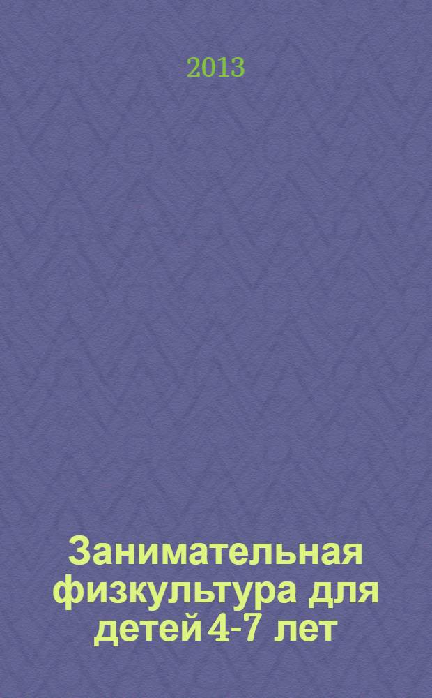 Занимательная физкультура для детей 4-7 лет : планирование, конспекты занятий