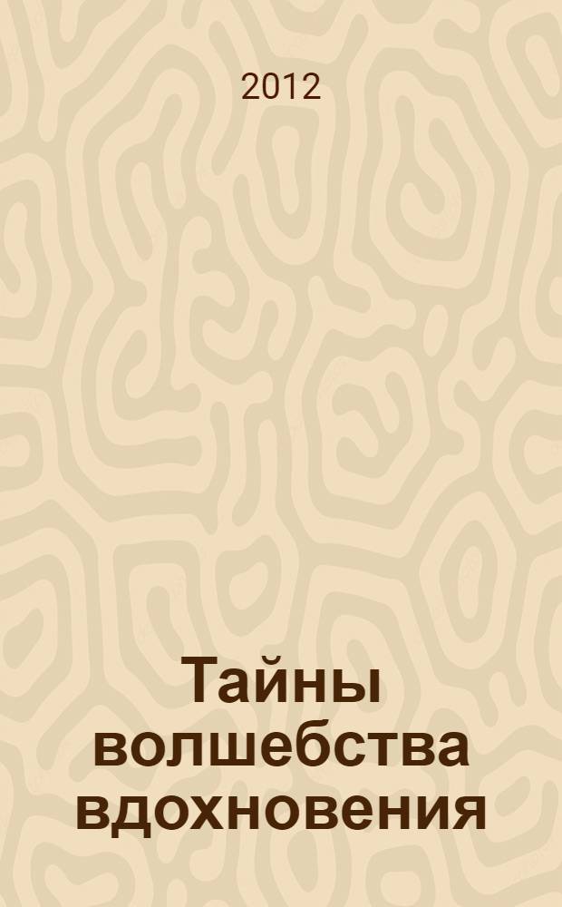 Тайны волшебства вдохновения : женский роман для совершеннолетних