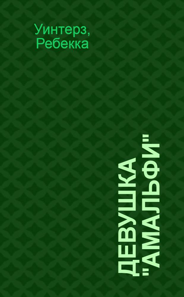 Девушка "амальфи" : роман