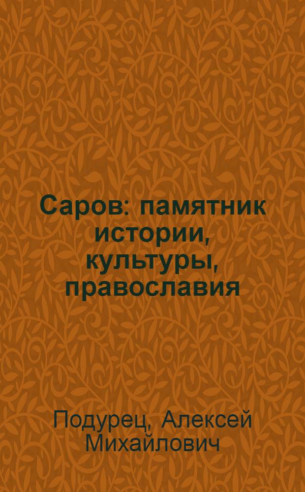 Саров : памятник истории, культуры, православия