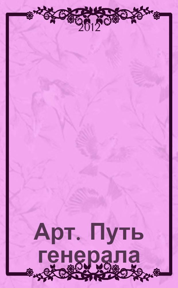 Арт. Путь генерала : фантастический роман