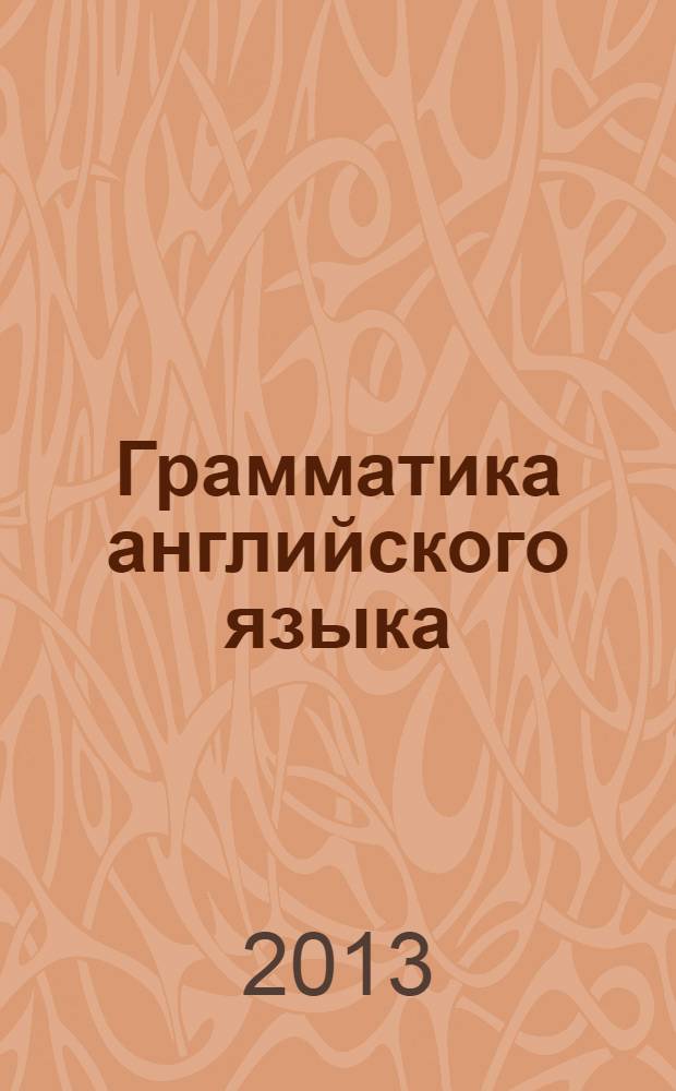 Грамматика английского языка : сборник упражнений: Ч. 1: 2 класс : к учебнику И.Н. Верещагиной и др. "Английский язык: 2 класс" (М.: Просвещение)