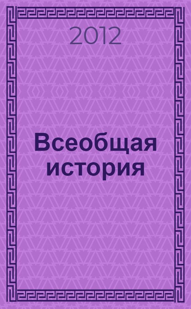 Всеобщая история : с древнейших времен до конца XIX века : 10 класс : учебник для общеобразовательных учреждений : базовый и профильный уровни