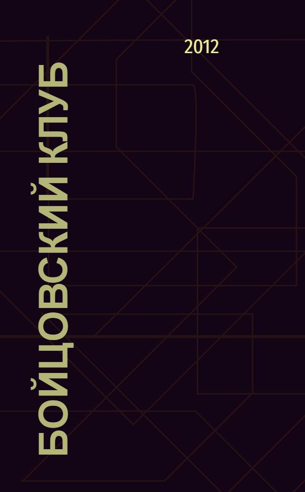 Бойцовский клуб : роман