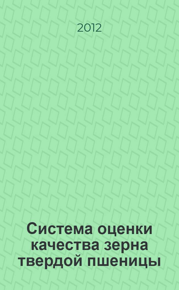 Система оценки качества зерна твердой пшеницы : монография