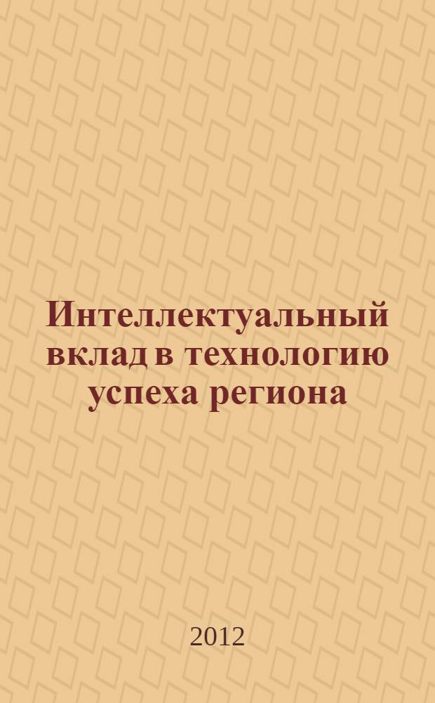 Интеллектуальный вклад в технологию успеха региона