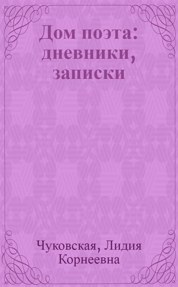 Дом поэта : дневники, записки