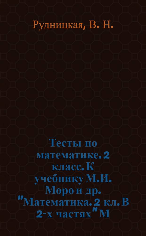 Тесты по математике. 2 класс. К учебнику М.И. Моро и др. "Математика. 2 кл. В 2-х частях" [М.: Просвещение]