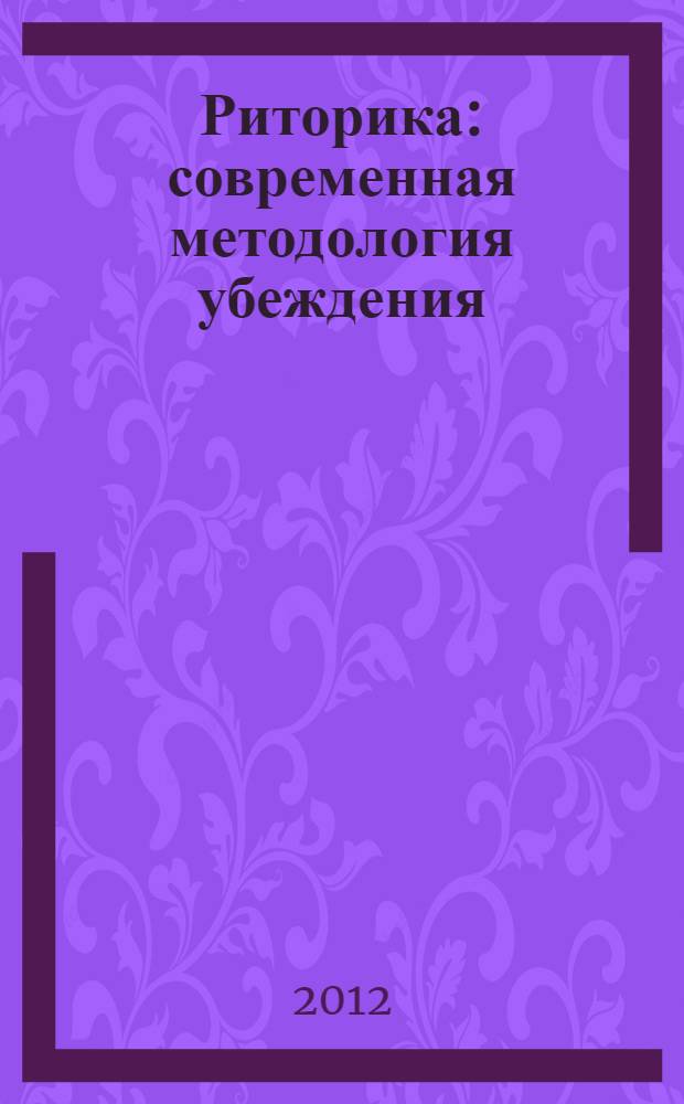 Риторика : современная методология убеждения