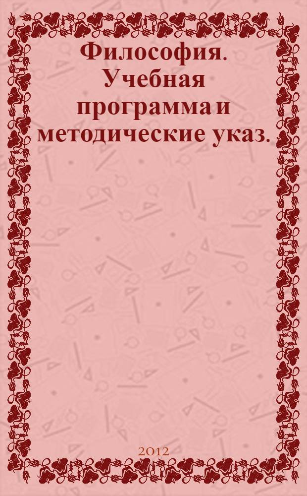 Философия. Учебная программа и методические указ.