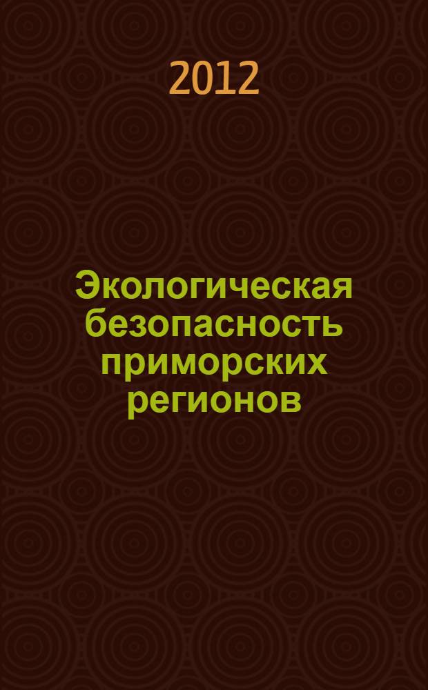 Экологическая безопасность приморских регионов = Ecological safety of the coastal regions : (порты, берегозащита, рекреация, марикультура) : материалы Международной научной конференции, посвященной 150-летию Н. М. Книповича (Ростов-на-Дону, 5-8 июня 2012 г.)