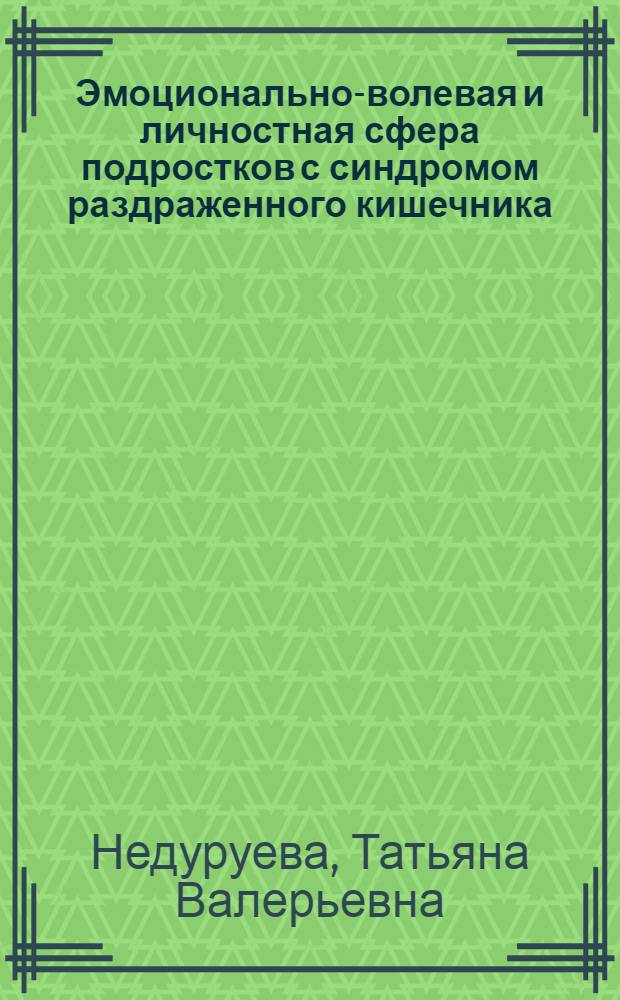 Эмоционально-волевая и личностная сфера подростков с синдромом раздраженного кишечника: клинико-психологический подход : монография