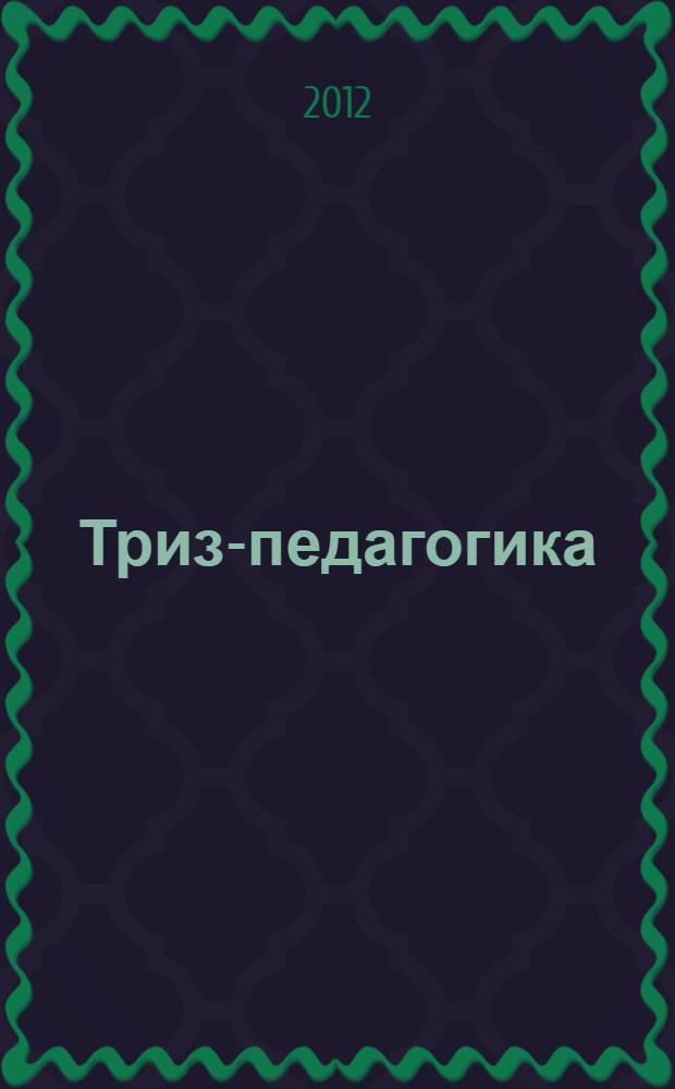 Триз-педагогика : использование ТРИЗ в обучении школьников математике