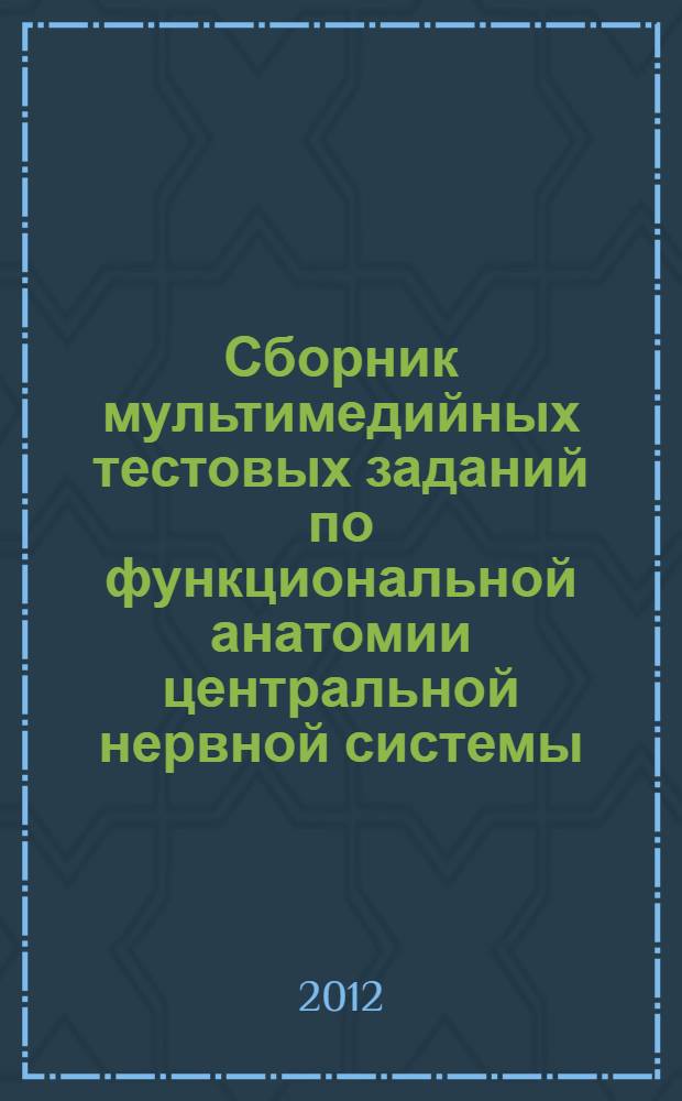 Сборник мультимедийных тестовых заданий по функциональной анатомии центральной нервной системы : учебное пособие для самоподготовки студентов факультета клинической психологии