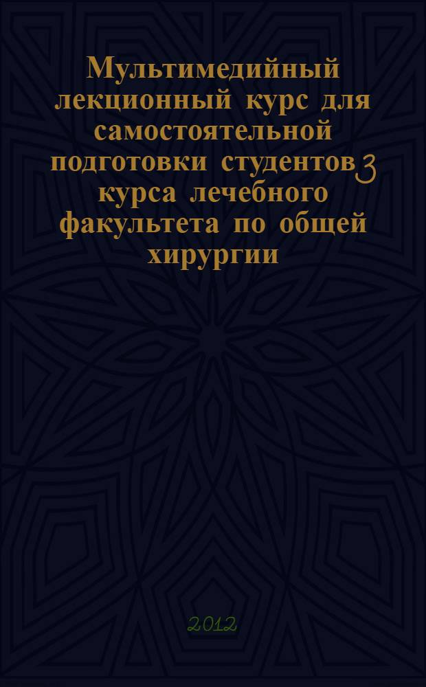 Мультимедийный лекционный курс для самостоятельной подготовки студентов 3 курса лечебного факультета по общей хирургии