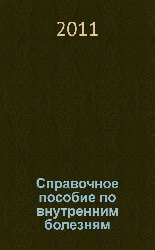 Справочное пособие по внутренним болезням : для студентов 4 курса педиатрического факультета по разделу: производственная практика "Помощник врача стационара по терапии"