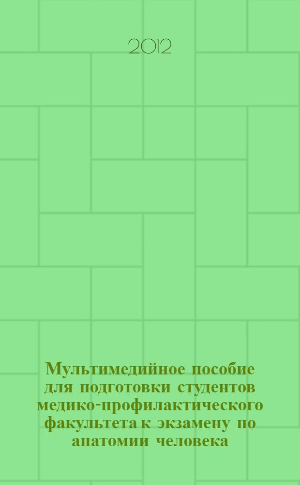 Мультимедийное пособие для подготовки студентов медико-профилактического факультета к экзамену по анатомии человека