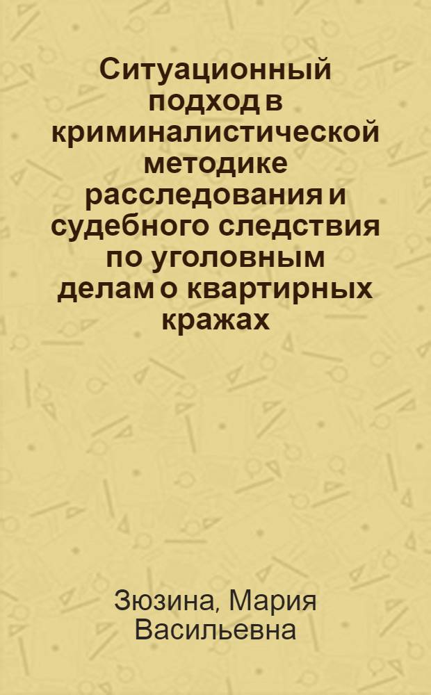Ситуационный подход в криминалистической методике расследования и судебного следствия по уголовным делам о квартирных кражах : специальность 12.00.09 <Уголовный процесс; криминалистика; оперативно-розыскная деятельность> : автореф. дис. на соиск. учен. степ. к. ю. н