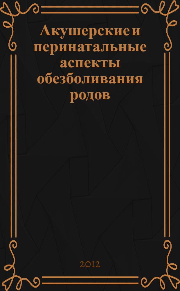 Акушерские и перинатальные аспекты обезболивания родов : автореф. дис. на соиск. учен. степ. к. м. н. : специальность 14.01.01 <Акушерство и гинекология>