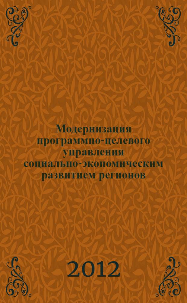 Модернизация программно-целевого управления социально-экономическим развитием регионов (на материалах СКФО) : автореф. дис. на соиск. учен. степ. к. э. н. : специальность 08.00.05 <Экономика и управление народным хозяйством по отраслям и сферам деятельности>