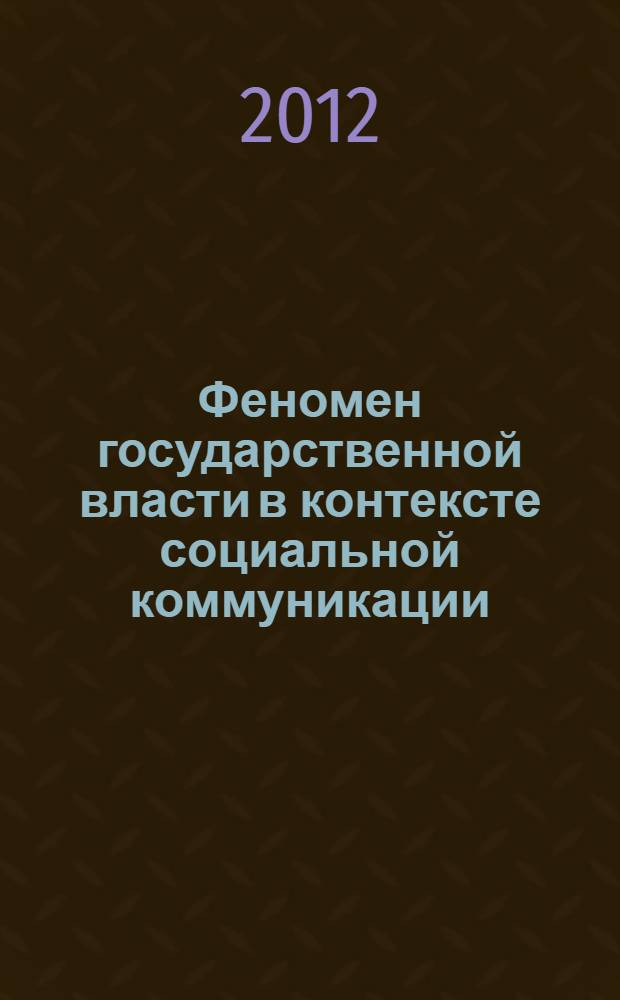 Феномен государственной власти в контексте социальной коммуникации : автореф. дис. на соиск. учен. степ. к. филос. н. : специальность 09.00.11 <Социальная философия>