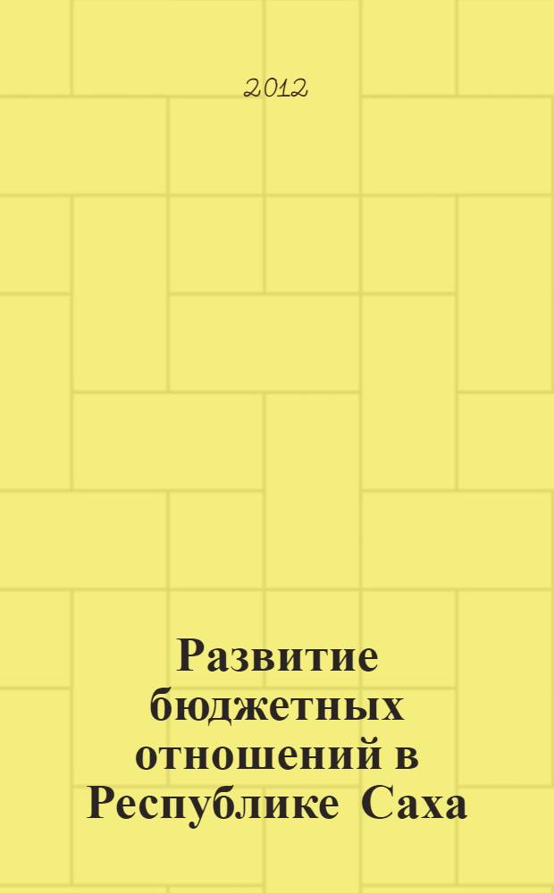 Развитие бюджетных отношений в Республике Саха (Якутия) : автореф. дис. на соиск. учен. степ. к. э. н. : специальность 08.00.10 <Финансы, денежное обращение и кредит>