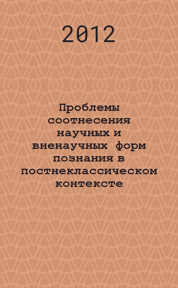 Проблемы соотнесения научных и вненаучных форм познания в постнеклассическом контексте : автореф. дис. на соиск. учен. степ. к. филос. н. : специальность 09.00.08 <Философия науки и техники>