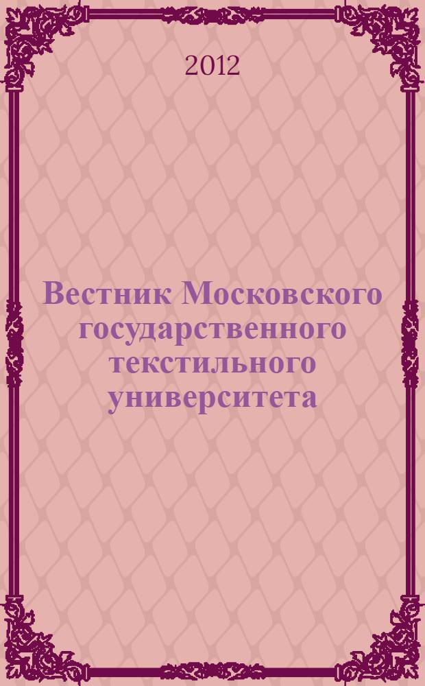 Вестник Московского государственного текстильного университета : тематический сборник научных трудов "Инновационные технологии и материалы"