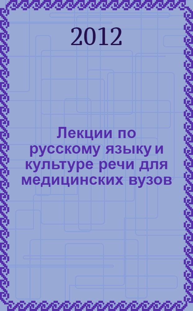 Лекции по русскому языку и культуре речи для медицинских вузов : мультимедийный сборник лекций по русскому языку и культуре речи
