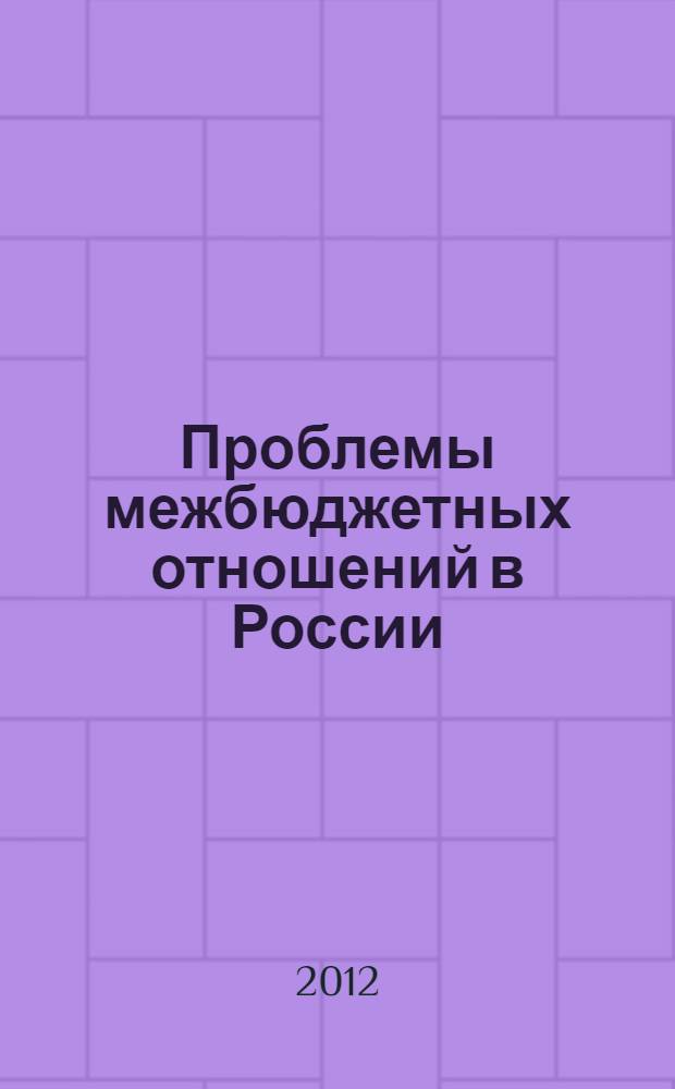 Проблемы межбюджетных отношений в России = Interbudgetary relations in Russia