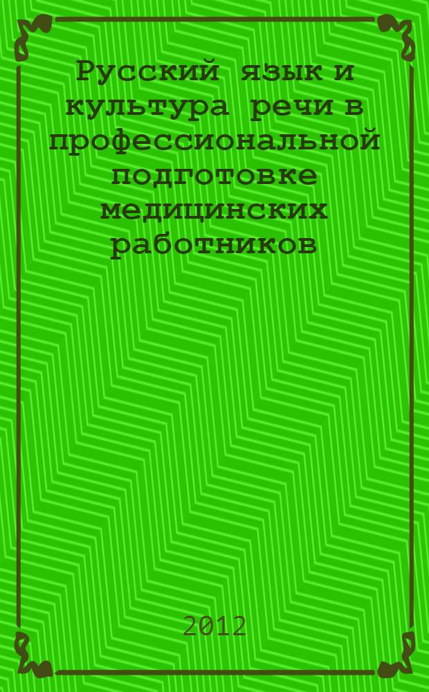 Русский язык и культура речи в профессиональной подготовке медицинских работников. Книга для студентов : мультимедийное учебно-методическое пособие по русскому языку и культуре речи