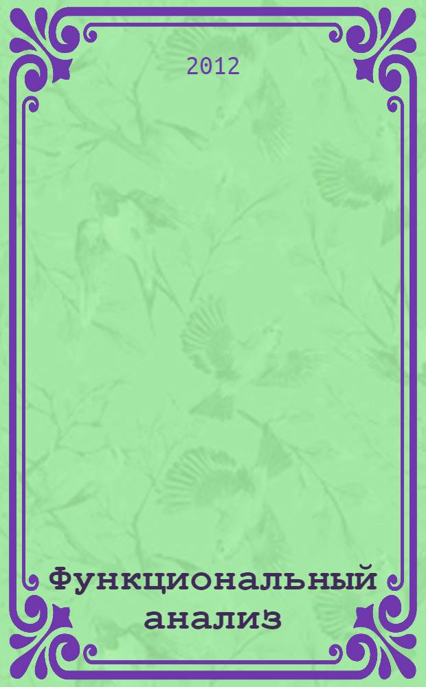 Функциональный анализ : учебно-методическое пособие для студентов фармацевтического факультета очного и заочного обучения