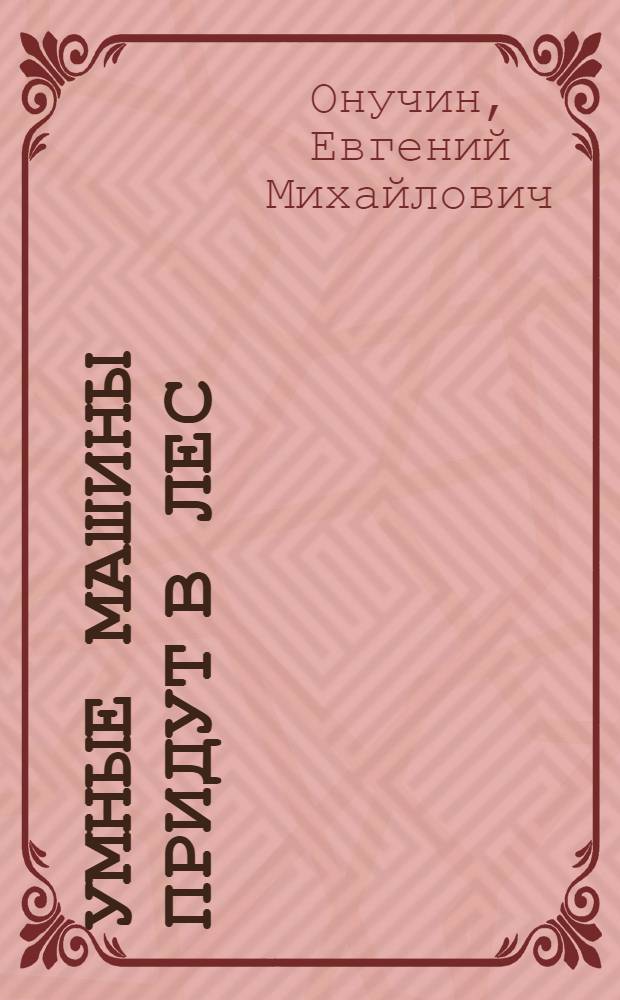Умные машины придут в лес